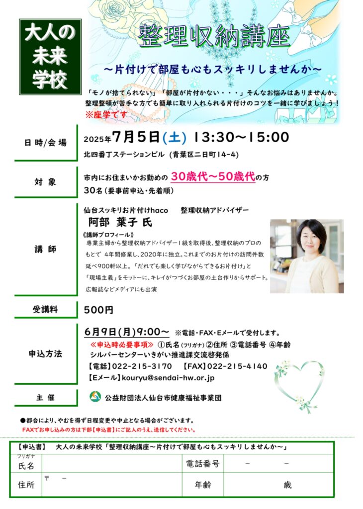 大人の未来学校　整理収納講座のお知らせ