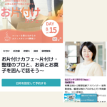 お片付けカフェのご案内