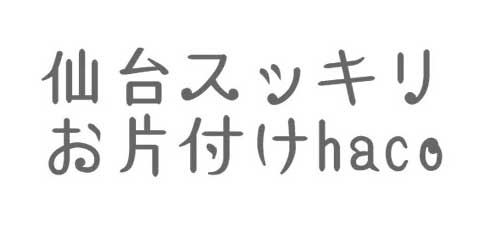 仙台市の整理収納アドバイザー｜阿部葉子｜宮城県内のお片付け・整理整頓のアドバイスはプロのコンサルタントに！